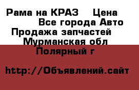 Рама на КРАЗ  › Цена ­ 400 000 - Все города Авто » Продажа запчастей   . Мурманская обл.,Полярный г.